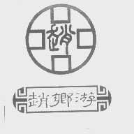赵乡游