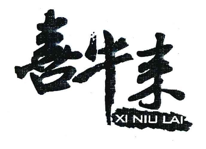 喜牛来