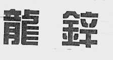 龙锌