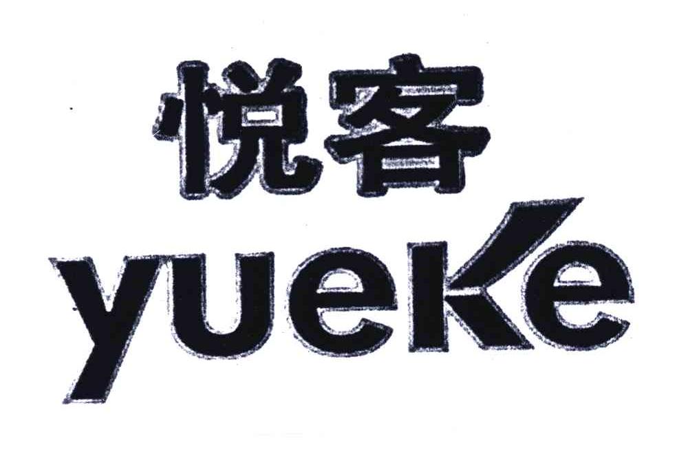 悦客