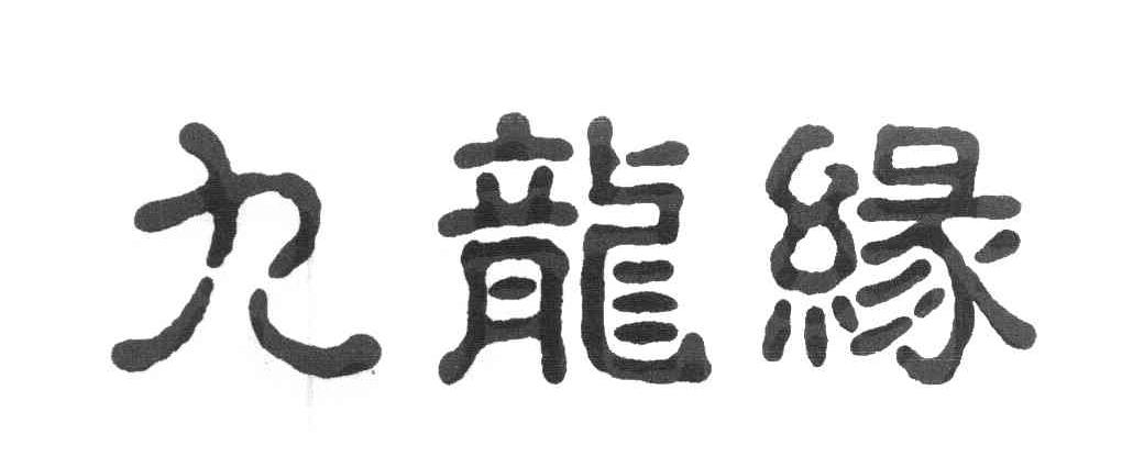 九龙缘