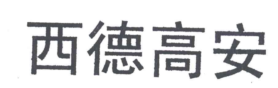 西德高安