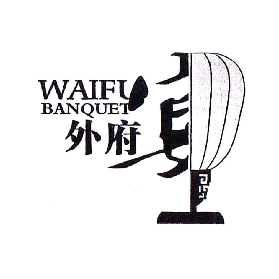 外府宴 WAIFUBANQUET