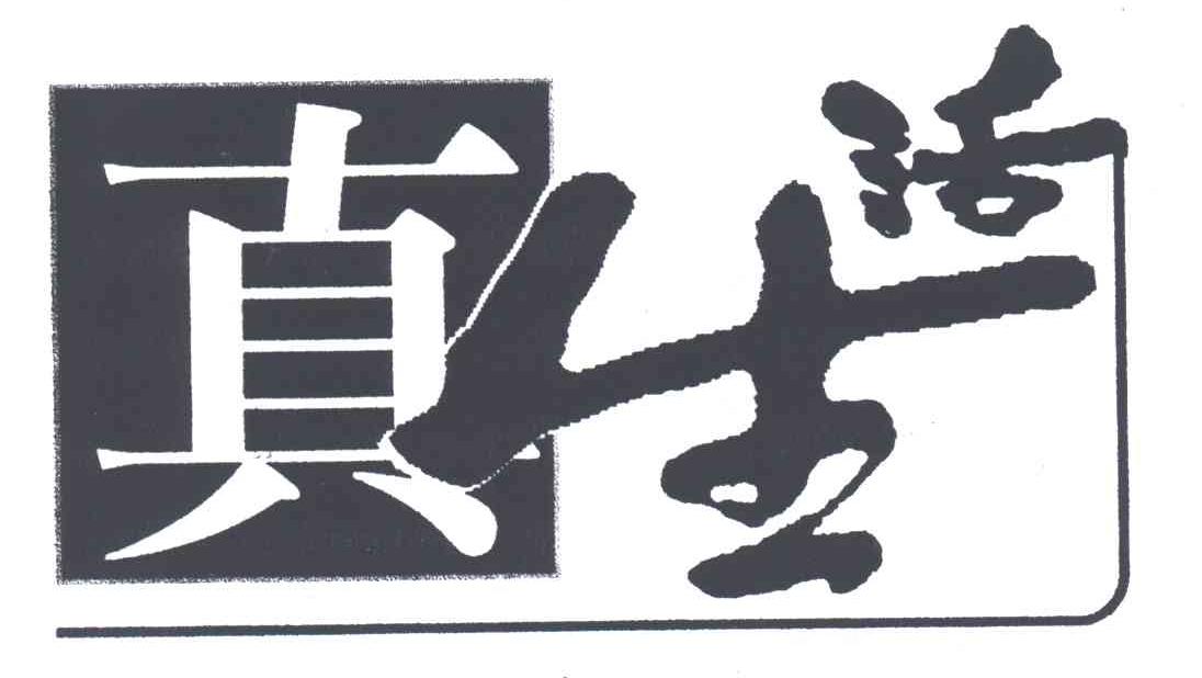 真生活