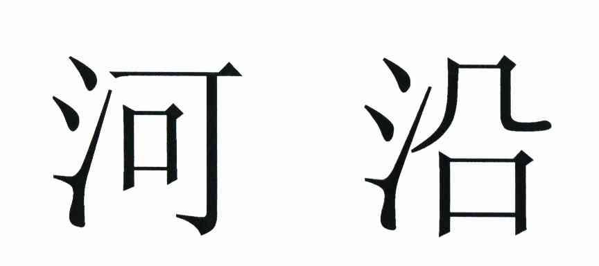 河沿