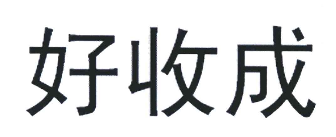 好收成
