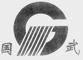 国武