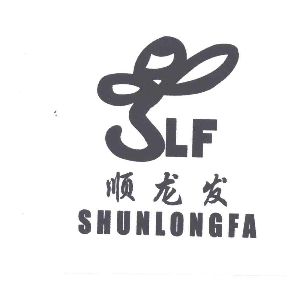 顺龙发SLF