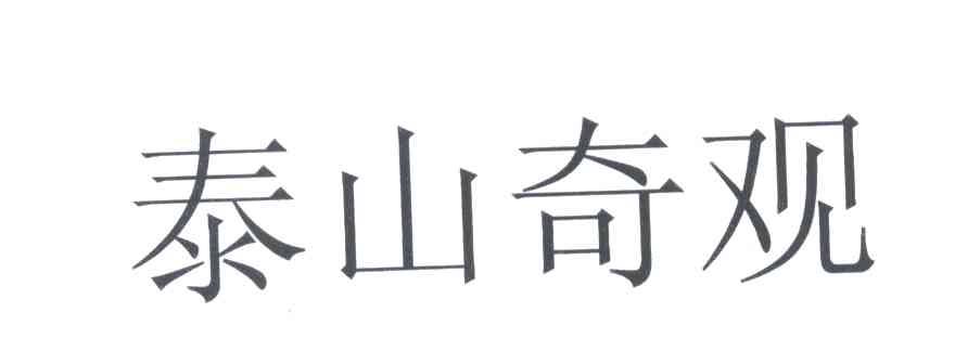 泰山奇观