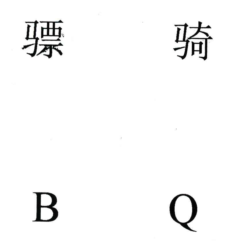 骠骑;BQ