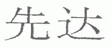 先达