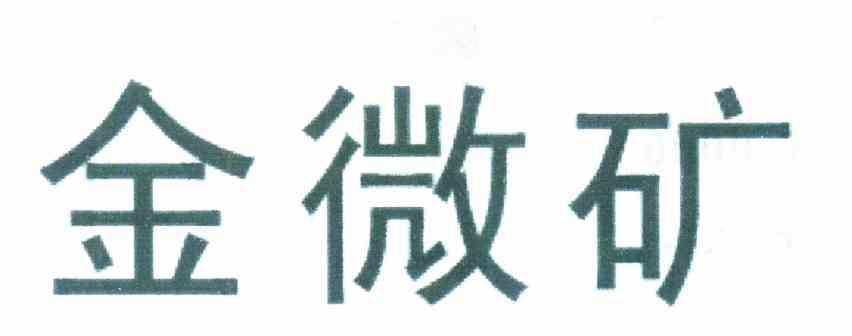 金微矿
