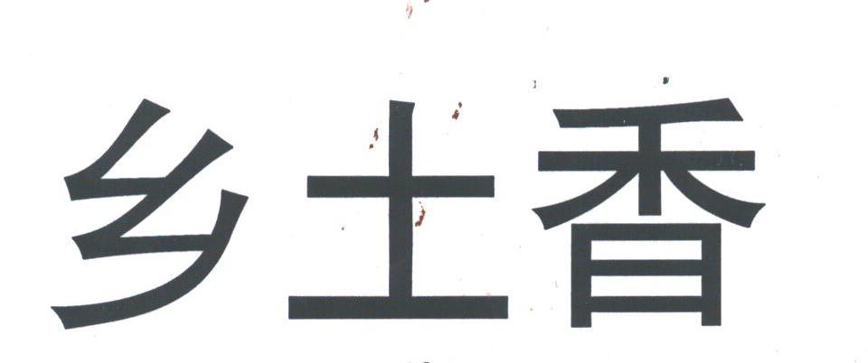 乡土香