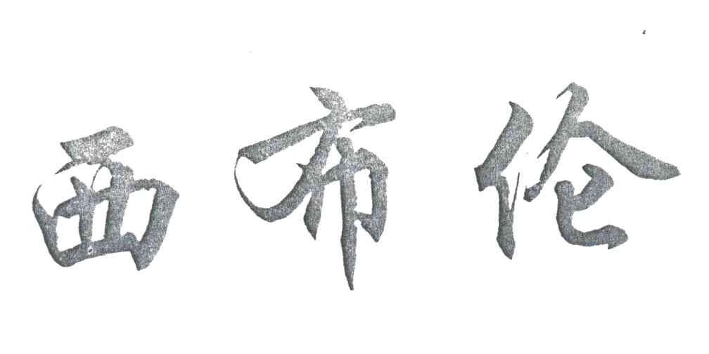 西布伦