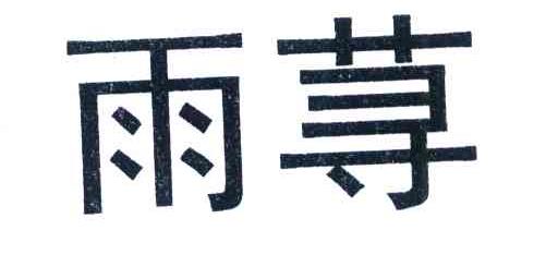 雨荨