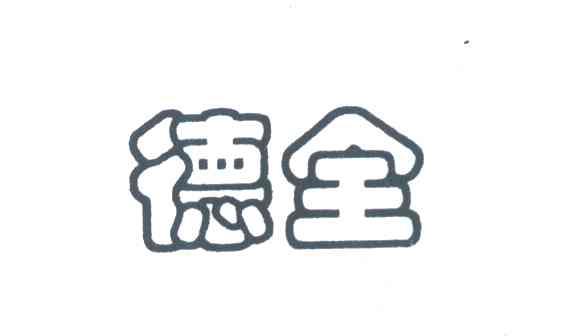 德全