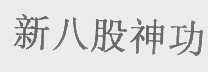 新八股神功