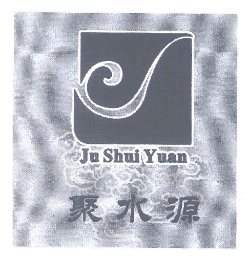 聚水源