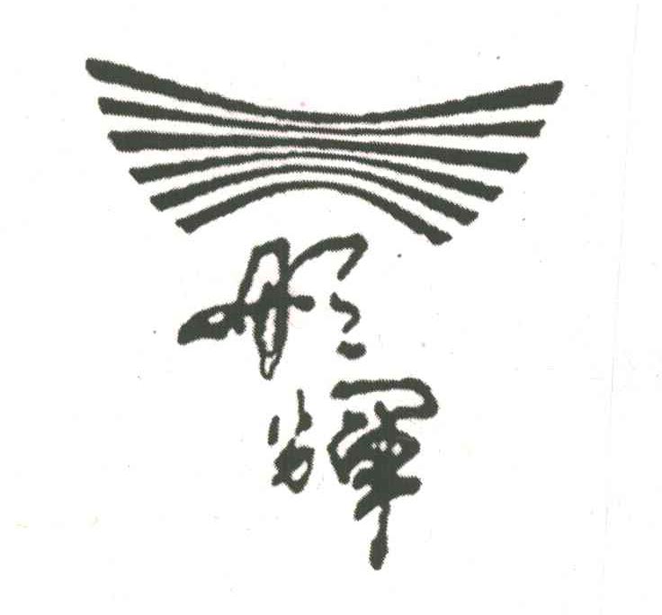 彤辉