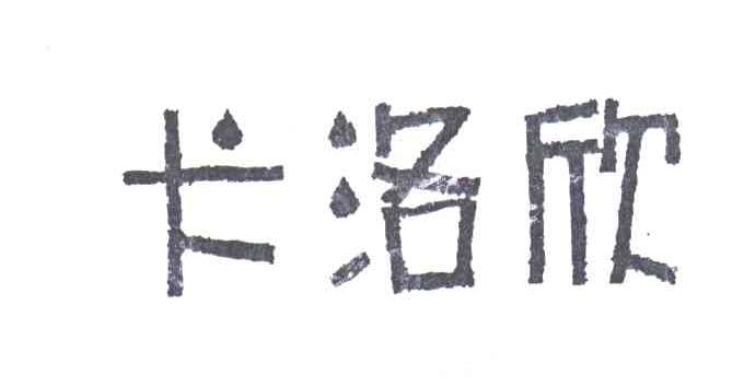 卡洛欣
