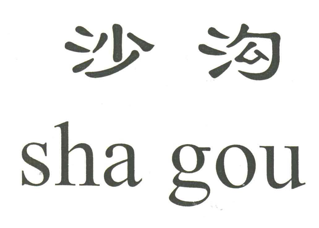 沙沟
