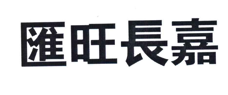 汇旺长嘉
