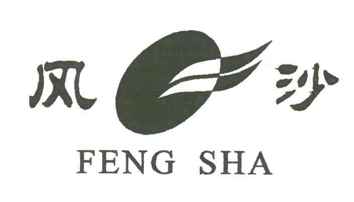 风沙