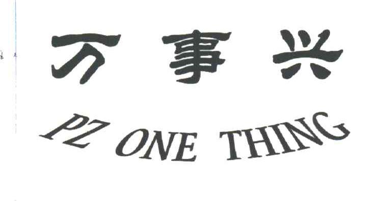 万事兴;PZ ONE THING