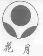 花月