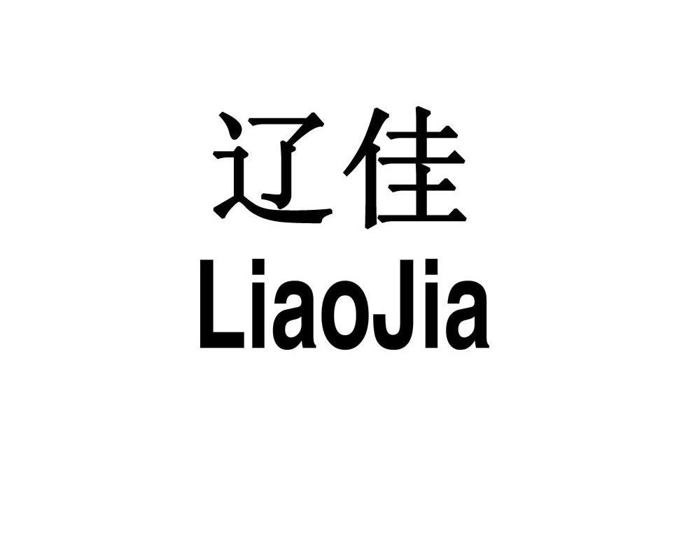辽佳
