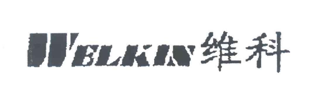 维科 WELKIN