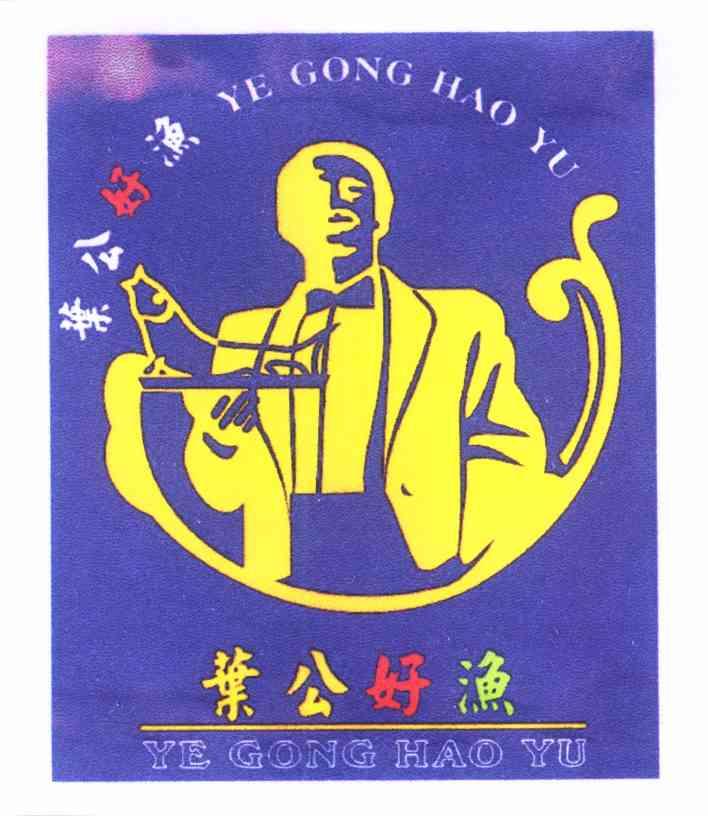 叶公好渔