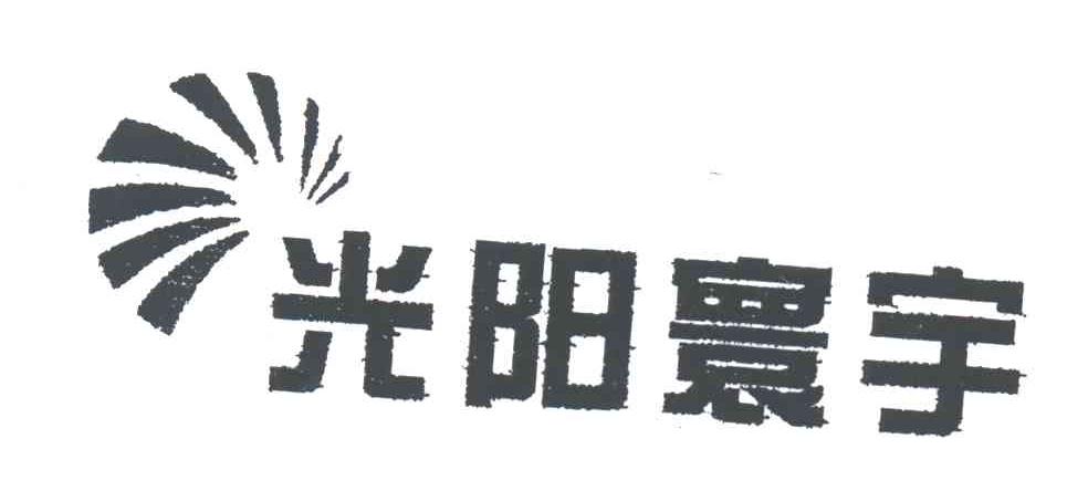 光阳寰宇