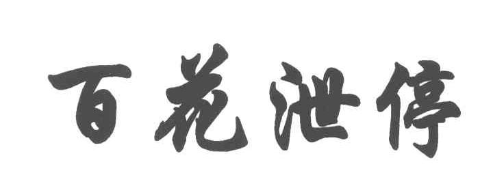 百花泄停