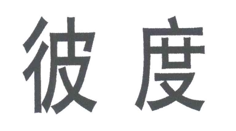 彼度