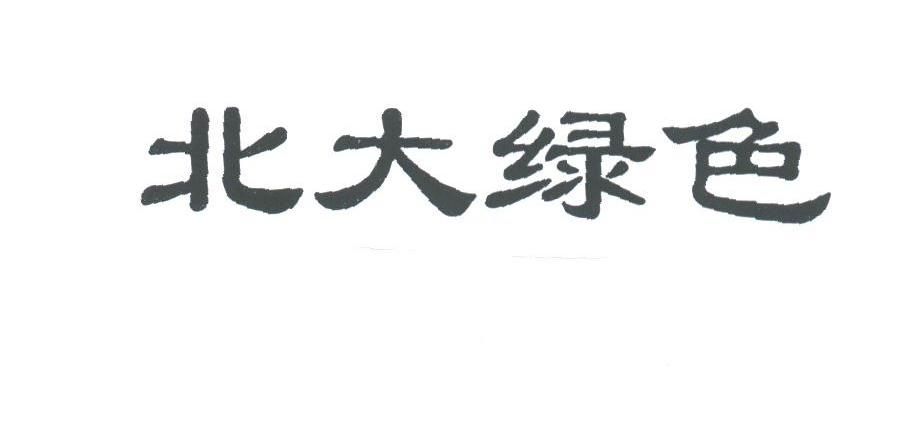 北大绿色