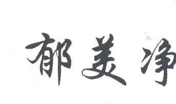 郁美净