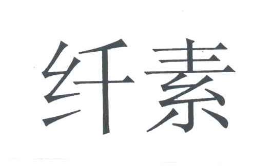 纤素