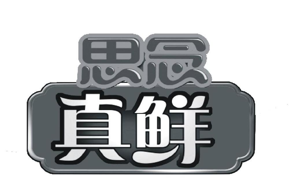 思念 真鲜
