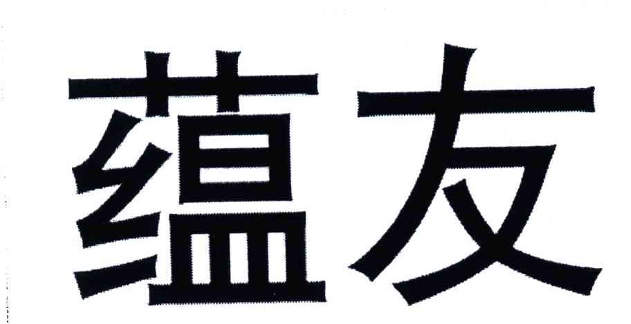 蕴友