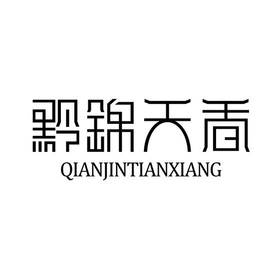 黔锦天香