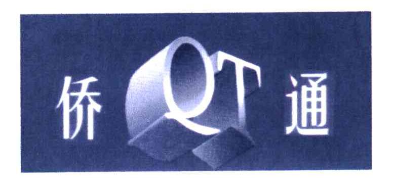 侨通;QT
