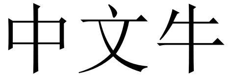 中文牛