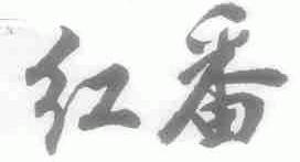 红番