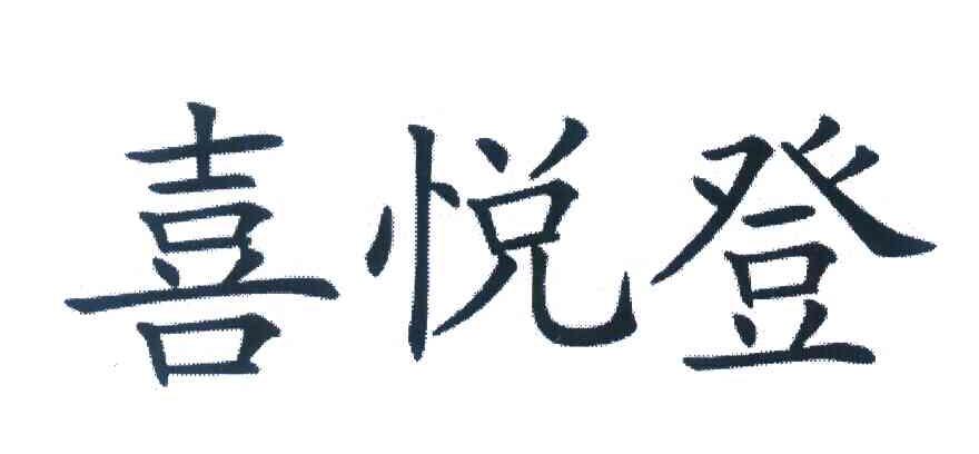 喜悦登