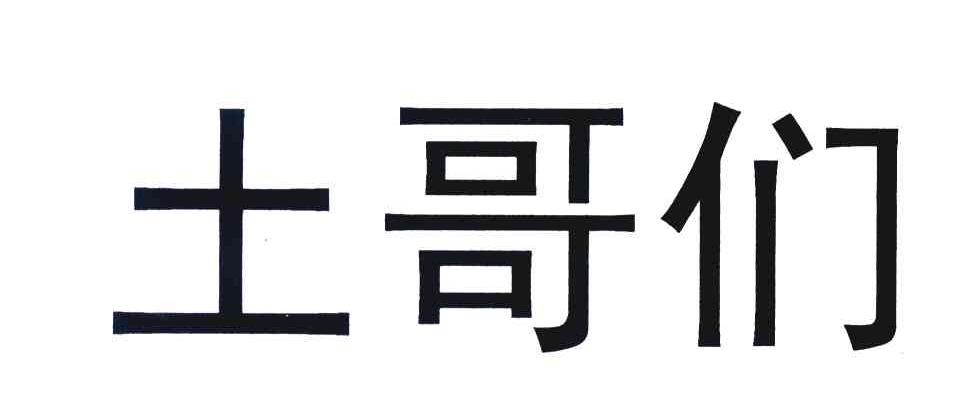 土哥们