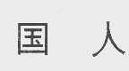 国人