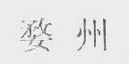 婺州