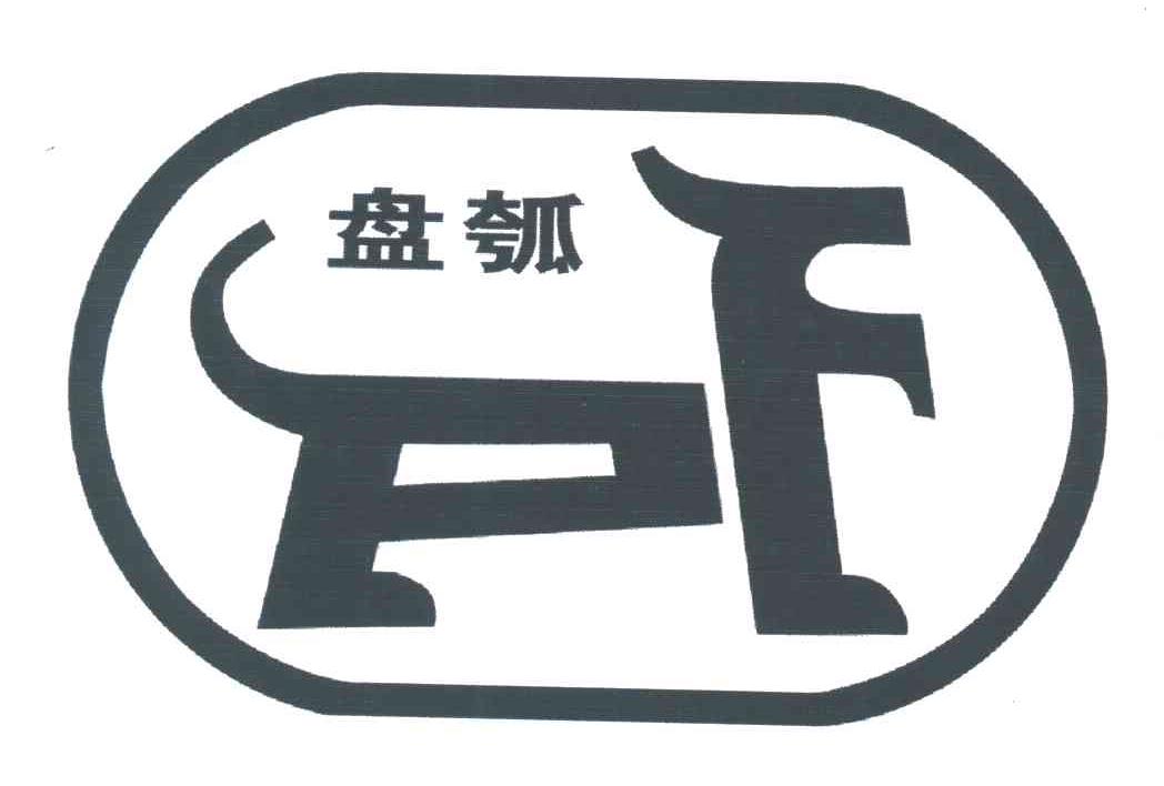 盘瓠;PF