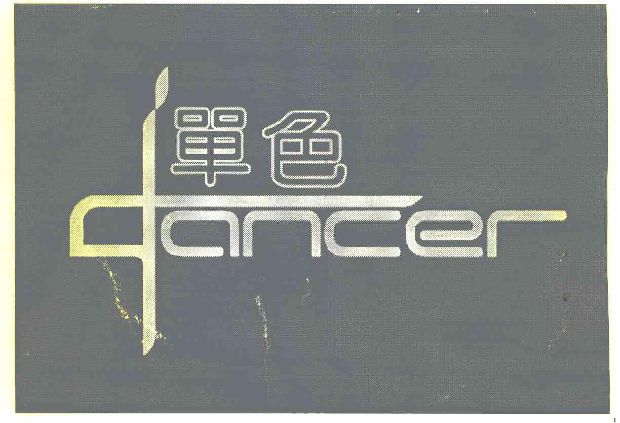 单色 DANCER